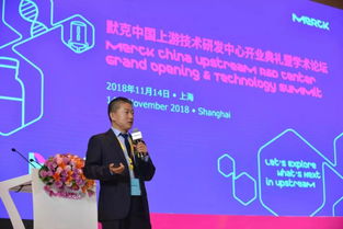 默克成立上游技术研发中心,促进中国生物制药行业快速发展